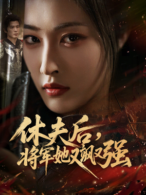 休夫后，将军她又飒又强（61集）短剧合集蓝光画质