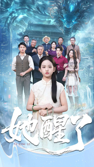 她醒了（98集）短剧全集在此免费观看