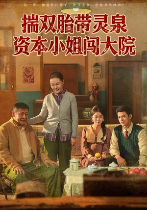 揣双胎带灵泉资本小姐闯大院（82集）经典回顾短剧免费看