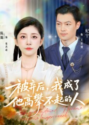 被弃后，我成了他高攀不起的人（68集）每日短剧追不停