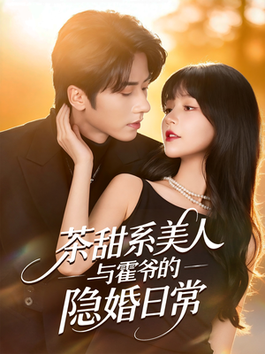 茶甜系美人与霍爷的隐婚日常（85集）大结局直达的短剧推荐