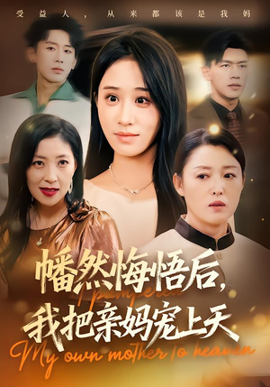幡然悔悟后，我把亲妈宠上天（70集）好看的短剧电视剧