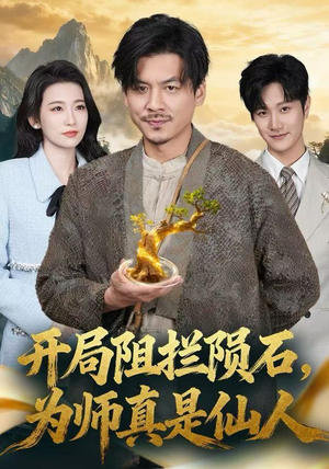 开局阻拦陨石，为师真是仙人（67集）免费观看排行榜前十短剧