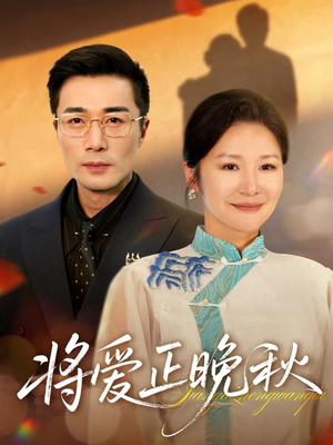 将爱正晚秋（59集）超好看古装短剧