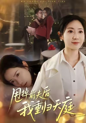 甩掉前夫后我重归天庭（60集）热门短剧追到爽