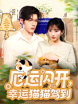 厄运闪开，幸运猫猫驾到（62集）短剧宝藏全集限免看