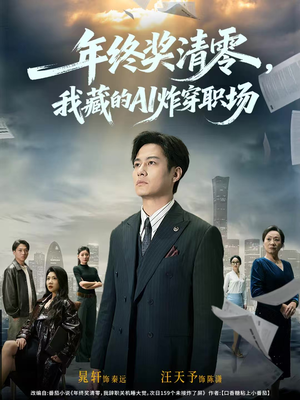 年终奖清零，我藏的AI炸穿职场（60集）热播短剧推荐分享