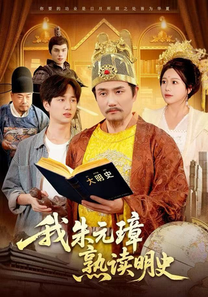 我朱元璋熟读明史（136集）超火爆短剧抢先看全集