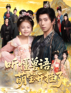 听懂毛绒绒朝朝开挂啦（60集）短剧大结局一气呵成