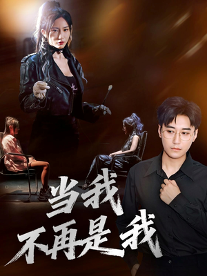 当我不再是我（70集）精彩短剧剧情不容错过