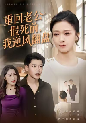重回老公假死前，我逆风翻盘（61集）男女都爱看的短剧片段