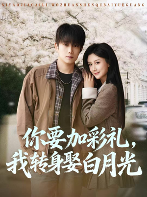 你要加彩礼，我转身娶白月光（82集）好看短剧来袭抢先看