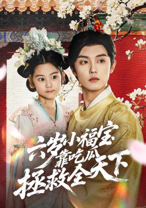 六岁小福宝靠吃瓜拯救全天下（76集）推荐你们也去看短剧