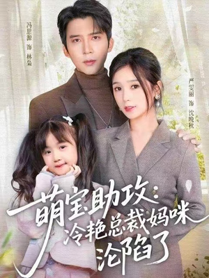 萌宝助攻：冷艳总裁妈咪沦陷了（62集） 短剧全剧终在线连看