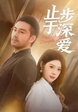 止步于深爱（45集）热播短剧推荐点击抢先观看