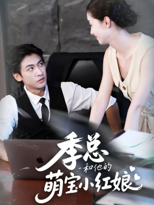 季总和他的萌宝小红娘（102集）亿万短剧抢先看