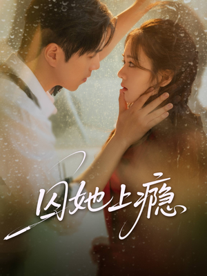 囚她上瘾（60集）最新短剧火爆来袭