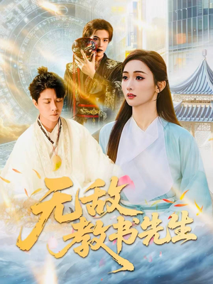 无敌教书先生（61集）一口气看完短剧大结局