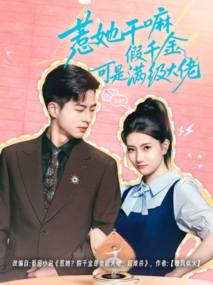 惹她干嘛假千金可是满级大佬（60集）超火短剧抢先看全集太好看了