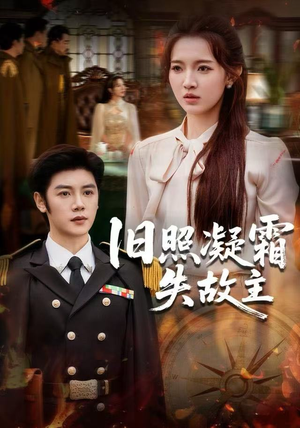 旧照凝霜失故主（61集） 精彩短剧分享。