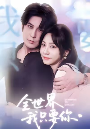 全世界我只要你（66集）穿越短剧免费看全集