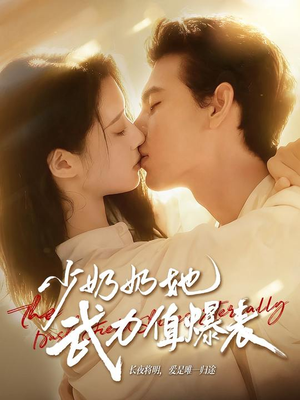 少奶奶她武力值爆表（82集）全网最火爆的短剧