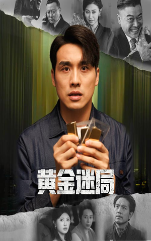 黄金风暴（56集）热播短剧抢先看后续