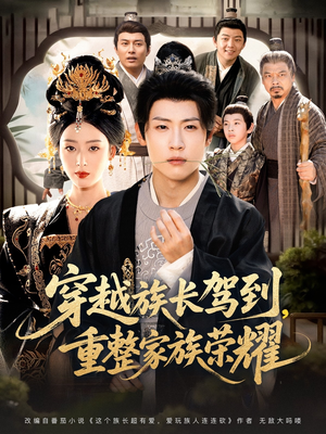 穿越族长驾到重整家族荣耀（64集）超好看短剧抢先看