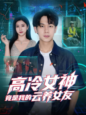 高冷女神竟是我的云养女友（80集）终于迎来免费看短剧的福利