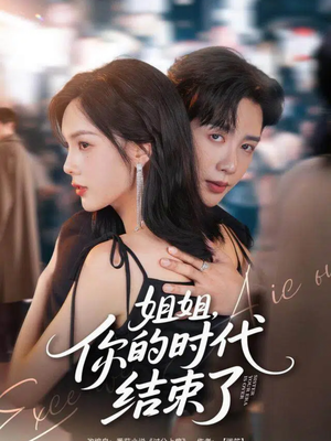 姐姐，你的时代结束了（72集）红果短剧免费看荃集