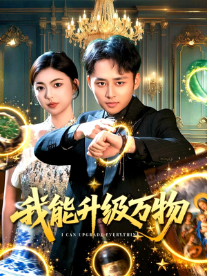 我能升级万物（95集）好看的短剧追到爽