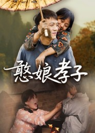 憨娘孝子（35集）最新火爆短剧抢先看全集