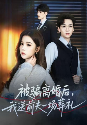 被骗离婚后，我送前夫一场葬礼（61集） 我的短剧太好看了吧