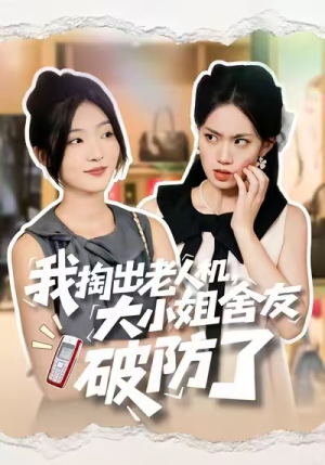 我掏出老人机，大小姐舍友破防了（66集）每天分享不一样剧情短剧