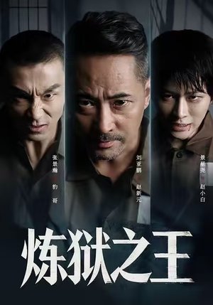 炼狱之王（60集）短剧演员排行榜