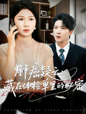 肝癌疑云：藏在体检单里的秘密（80集）短剧合集彩蛋完整版