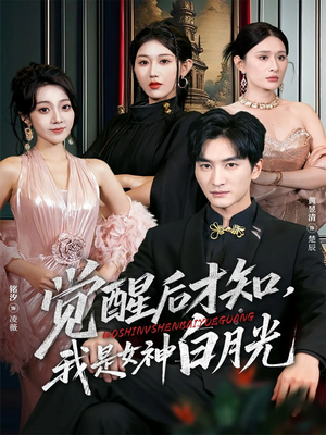觉醒后才知我是女神白月光（62集）经典短剧重温旧梦
