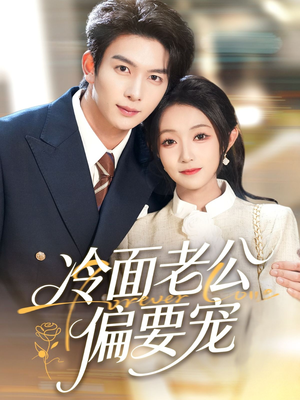 闪婚后，我被冷面老公宠上天（80集）每天分享好看短剧精彩片段