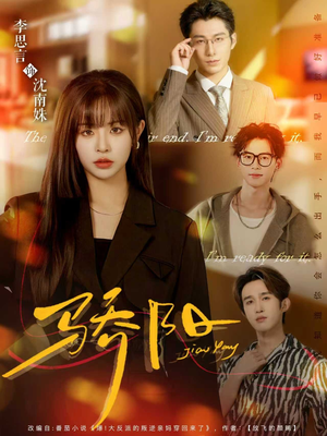 骄阳（82集）免费短剧在线看全集