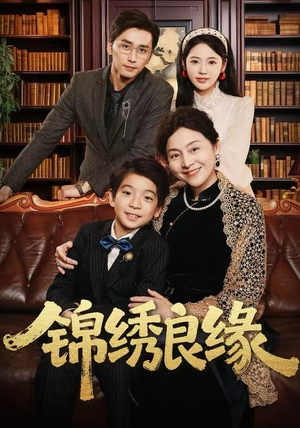 锦绣良缘（70集） 深夜短剧精彩分享