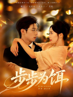 步步为饵（80集）最火短剧热播中意想不到的结局