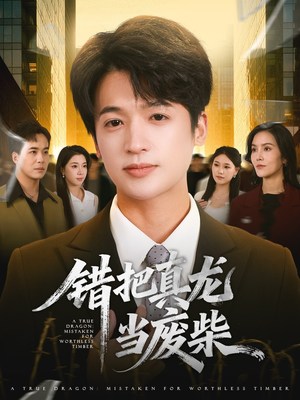 错把真龙当废柴（71集）深深爱上这部短剧