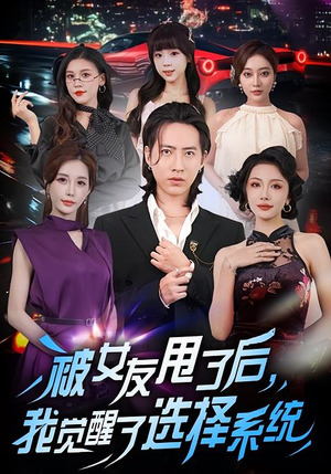 被女友甩了后，我觉醒了选择系统（80集）全网短剧抢先看