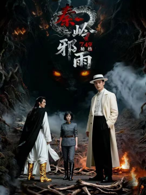749秘档秦岭邪雨（24集）短剧全集免费观看
