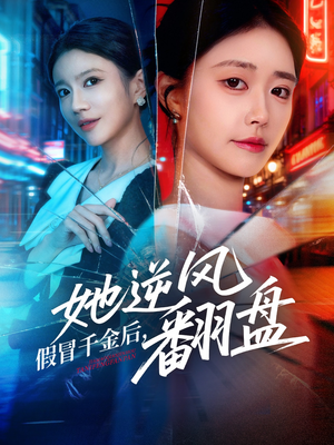假冒千金后她逆风翻盘（62集） 红果短剧看全集