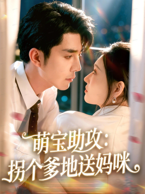 萌宝助攻：拐个爹地送妈咪（76集）热门短剧推荐精彩片段