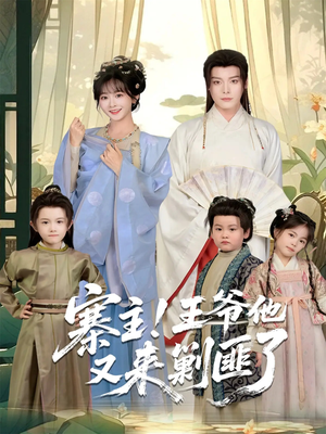 寨主！王爷他又来剿匪了（59集）热门短剧推荐精彩片段