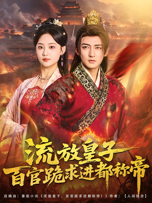 流放皇子百官跪求进都称帝（80集）短剧演员排行榜