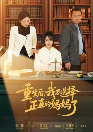 重生后，我不选择正直的妈妈了（60集） 短剧经典全集任你选
