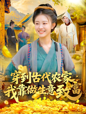 穿到古代农家我靠做生意致富（96集）好看剧情短剧推荐分享